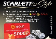 SCARLETT запускает федеральную акцию SCARLETT TOP STYLE с призами совместно с брендом «585GOLD»